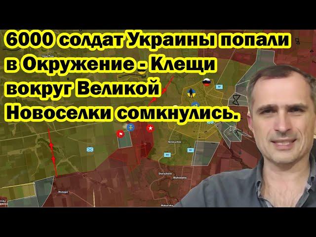 6000 солдат Украины попали в Окружение - Клещи вокруг Великой Новоселки сомкнулись.