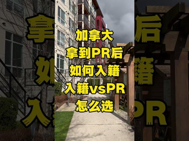 加拿大拿到PR后如何才能入籍呢？入籍还是枫叶卡我该怎么选？