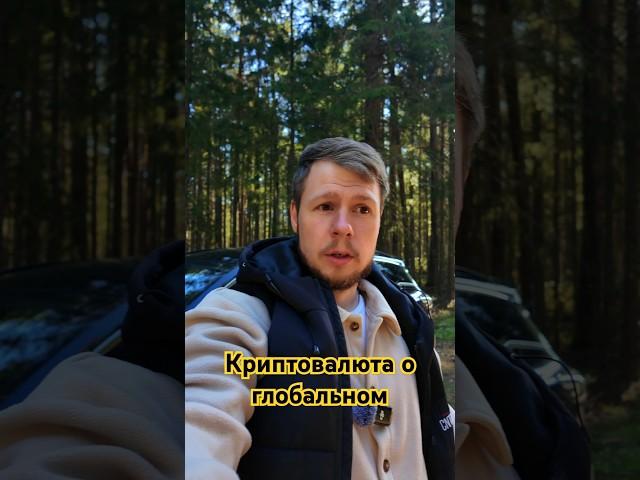 Глобальная смена парадигмы: кто в начале — станет ультрабогатым #криптовалюта #инвестиции