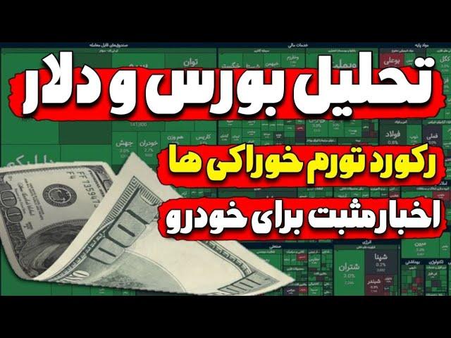 تحلیل دلار و بورس / رکورد تورم‌ خوراکی ها/ اخبار مثبت برای خودرو