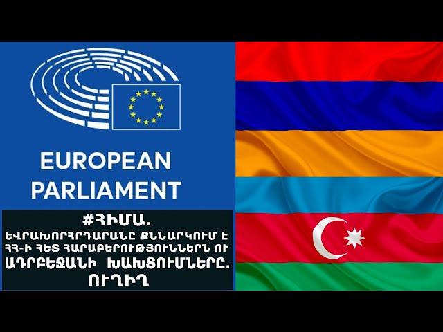 LIVE: EUROPEAN PARLIAMENT DISCUSSES RELATIONS WITH ARMENIA, VIOLATIONS OF INT’L LAW BY AZERBAIJAN