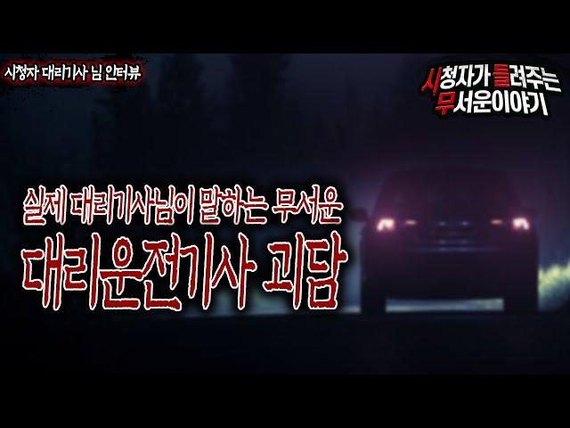 [무서운이야기 실화] 실제 대리기사님이 말하는 대리기사 괴담ㅣ대리기사 님 사연ㅣ돌비공포라디오ㅣ괴담ㅣ미스테리 인터뷰ㅣ시청자 사연