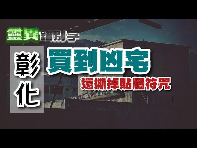 【靈216】明明上一個房客沒事 為何住進來就鬧鬼?  #經典回顧