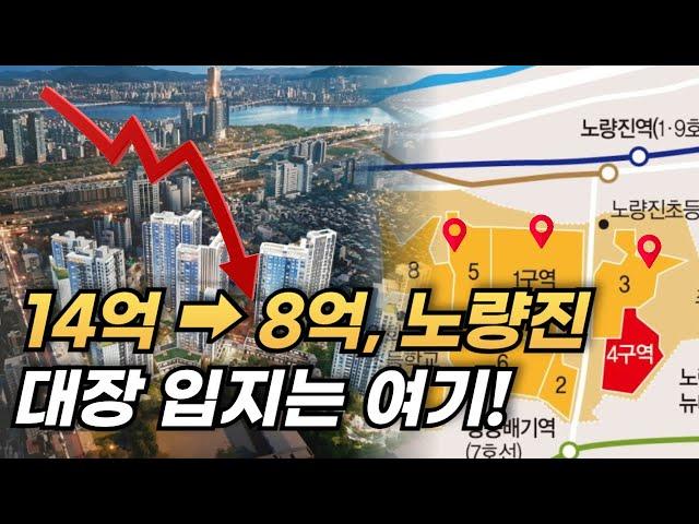 당신의 자산을 비약적으로 상승시키는 서울 재개발 정보 l 노량진 뉴타운 대장 1 2 3 4 5 6 7 8 구역 가로주택 모아타운 총정리)