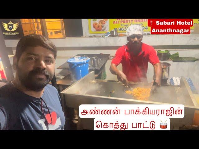 அண்ணன்  பாக்கியராஜின் கொத்து பாட்டு | Mass Kothu Song  | Sabari Hotel | Ananthnagar | Kothu Lovers