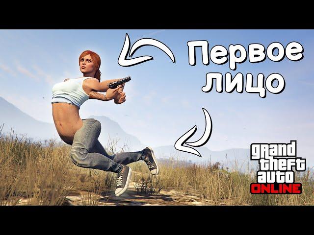 Как работает первое лицо в GTA Online