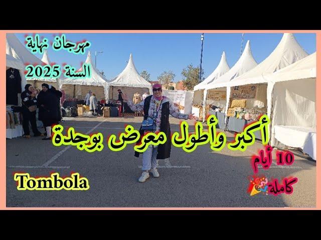 مهرجان كبير وناشط معرض sqaliexpo وجدة النسخة السادسة أسواق السلامالتسوق ل 10 أيام