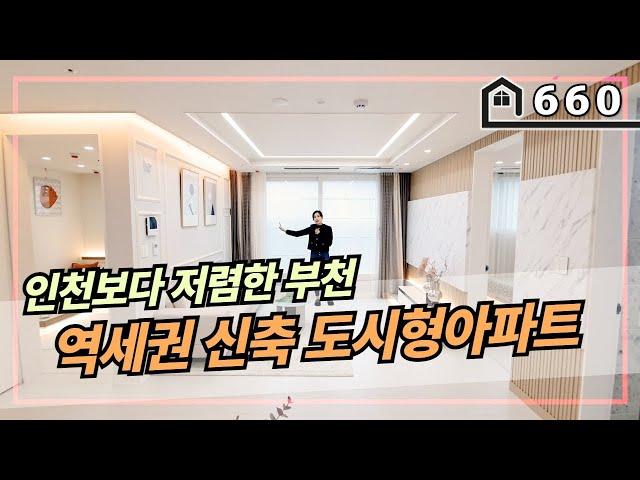 [부천도시형아파트] 인프라좋은 부천역5분의 역세권 150세대 신축 도시형아파트입니다~ 인천보다 저렴한 분양가가 부천에 있어요!