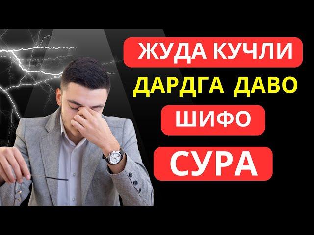 БОШ ОГРИГИ ВА БОШКА ТАНАДАГИ КАСАЛЛИКЛАРГА ШИФО БУЛУВЧИ СУРА | дуолар | Marwan Al Dostakiii