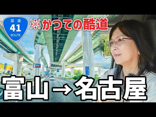 【富山→名古屋】国道41号線で250km下道走破！かつての酷道を走破した結末とは!?