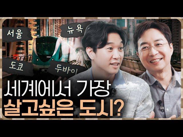 외국인들이 서울에 살고 싶어하는 이유는? 성향별 추천도시 정리 2부 (f. 조승연 작가)