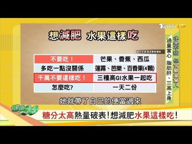 糖分太高熱量破表！想減肥水果這樣吃！ 健康2.0