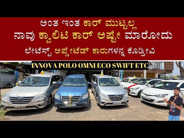 ಕ್ವಾಲಿಟಿ ಕಾರ್ ಅಷ್ಟೇ ನಾವ್ ಮಾರೋದು | MOST UPDATED CARS AVAILABLE | INNOVA OMNI ECO POLO | LATEST MODELS