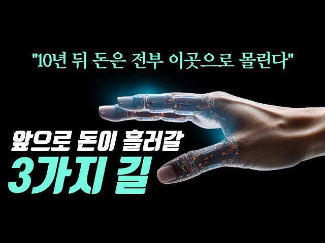 "이 3가지 트렌드만 따라가면 돈이 따라온다"┃4차 산업혁명의 진정한 의미 [2편]