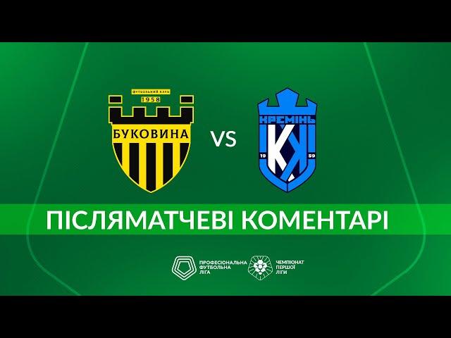 Буковина – Кремінь. ПІСЛЯМАТЧЕВІ КОМЕНТАРІ / Перша ліга ПФЛ група «Вибування»