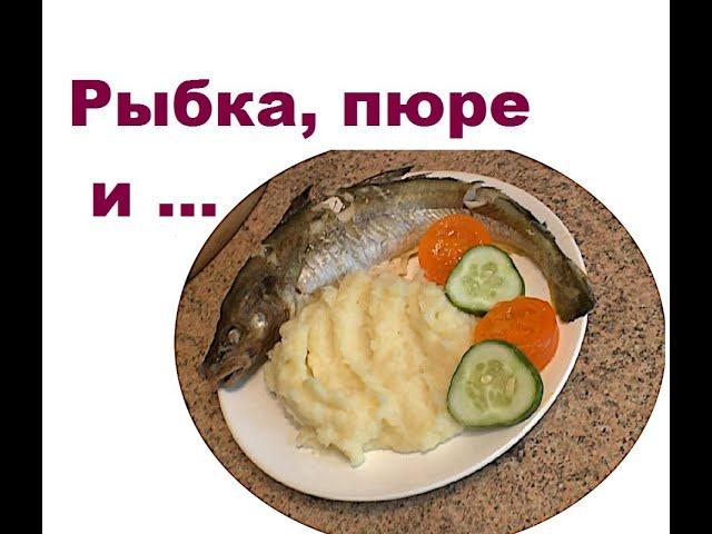 Как приготовить рыбу с картофельным пюре и печеные яблоки за полчаса. Стол № 5.