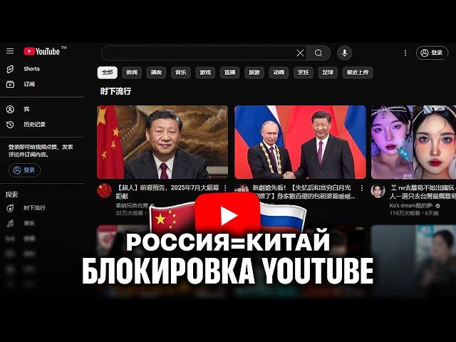 Что будет с YouTube в России после блокировки? (пример Китая)