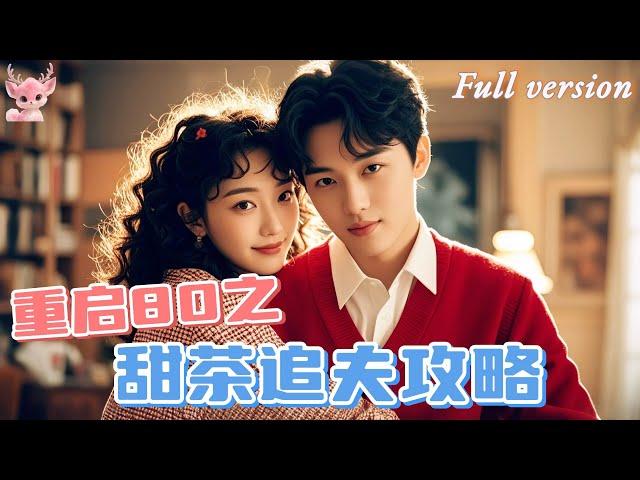 [Multi Sub] 重生80意外穿越到80年代，我竟成了被家庭冷落的女兒，被親妹妹算計，被未婚夫背叛，看我如何逆襲打臉所有人！《茶茶追夫》全集 #短劇 #女頻 #甜寵 #chinesedrama