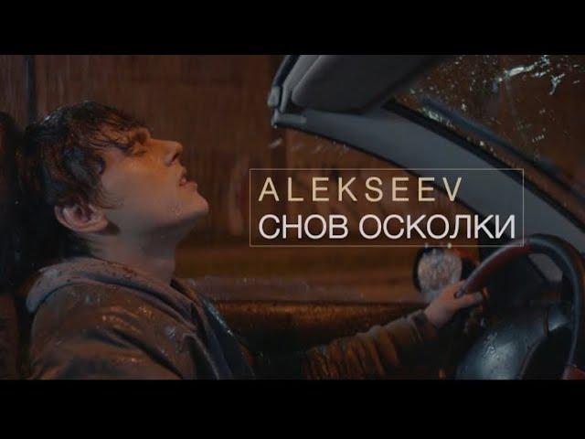 ALEKSEEV – Снов Осколки (official video)