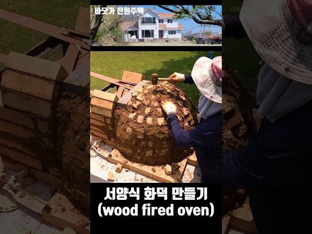 서양식 화덕 만들기 (making a wood fired oven)