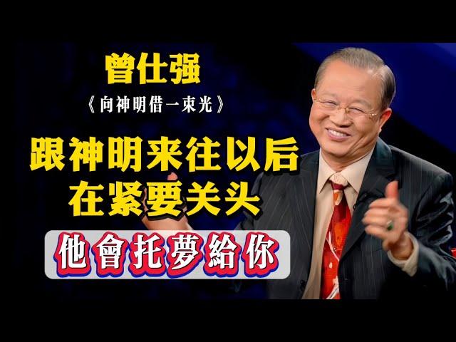 跟神明來往以後 在緊要關頭他會託夢給你 給你啓發啓示 指點你去化解 這個時候如果有任何風水草動千萬不要放過 這就是你特有的靈光性 外國人沒有這種靈光