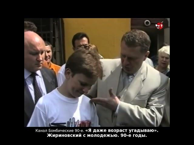 «Я даже возраст угадываю». Жириновский с молодежью. 90-е годы.