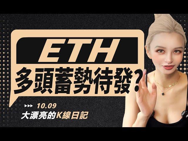 市場保持謹慎，ETH在醞釀大動作？丨10.9大漂亮的K線日記 丨