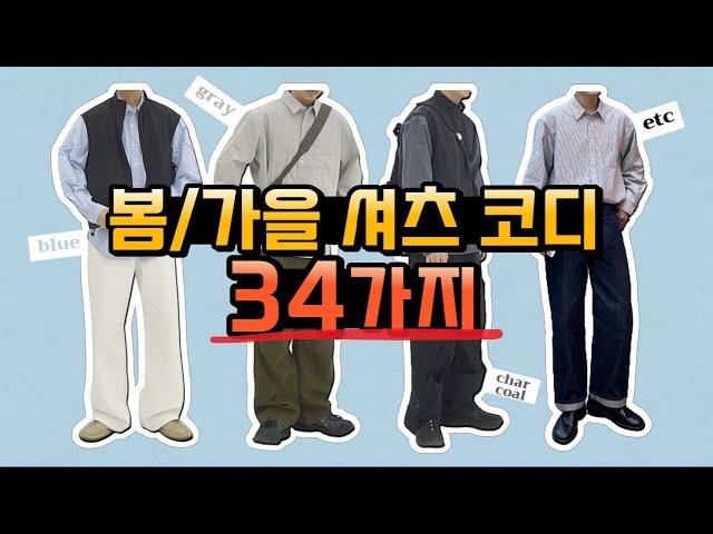 환절기 셔츠 코디 34가지! │ 블루 셔츠, 그레이 셔츠, 나일론 셔츠, 체크 셔츠, 스트라이프 셔츠