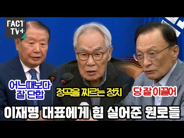 이재명에 힘 실어준 원로들..김원기 "어느때보다 잘 단합", 임채정 "정곡을 찌르는 정치", 이해찬 "당 잘 이끌어"