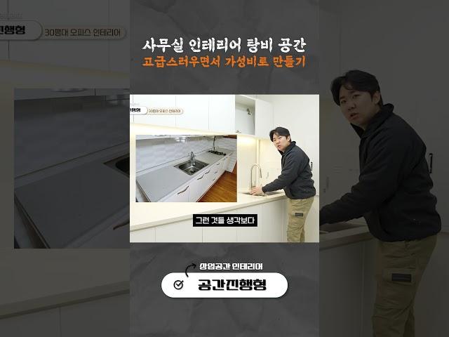 사무실 인테리어 할 때 고급스러우면서 가성비 탕비 공간 만들기 ️ ⏐ 30평 오피스 인테리어 ⏐사무실 인테리어 ⏐ 지식산업센터 ⏐ 지식산업센터 인테리어