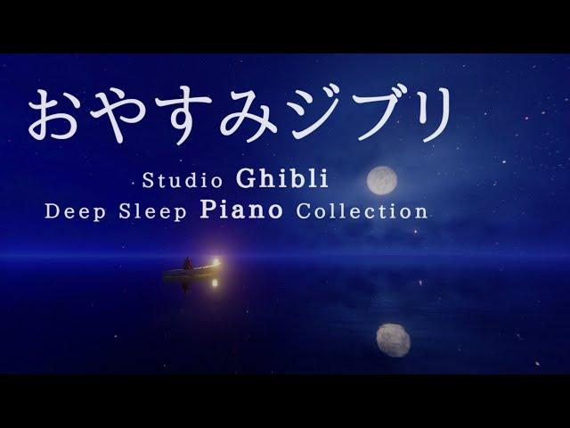 Studio Ghibli Deep Sleep Piano Collection Piano Covered by kno