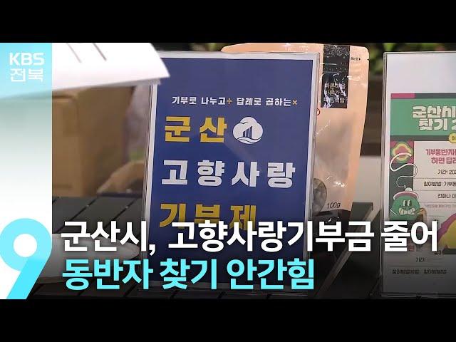 군산시, 고향사랑기부금 줄어…동반자 찾기 안간힘 / KBS  2024.09.27.