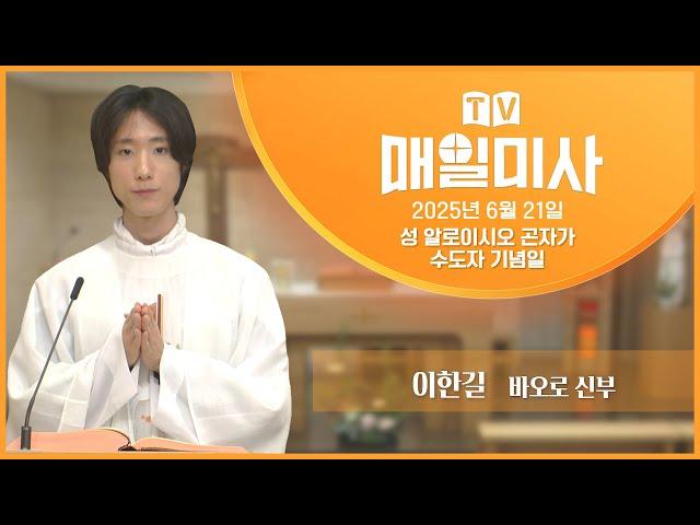2025년 6월 21일 성 알로이시오 곤자가 수도자 기념일 매일미사ㅣ이한길 바오로 신부 집전