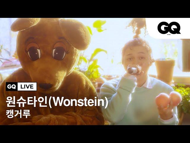 원슈타인(Wonstein)이 소중한 사람을 생각하며 쓴 노래 '캥거루' 라이브