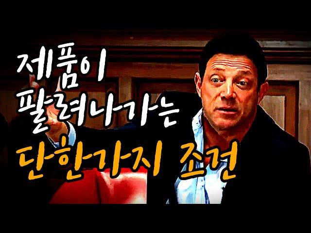 세일즈를 잘하기 위한 단 한가지 기본수칙 -  조던벨포트 영업의신 세일즈화법 강의 | 동기부여학과 | 울프오브월스트리트 | 영화 실제주인공