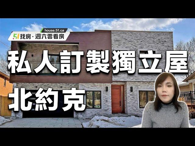 地產經紀Lily Zhang 帶你參觀北約克豪華私人定制獨立屋 20220409