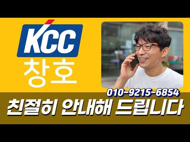 부산 kcc 창호 샷시 영업 담당으로 친절히 안내해 드립니다. 010-9215-6854