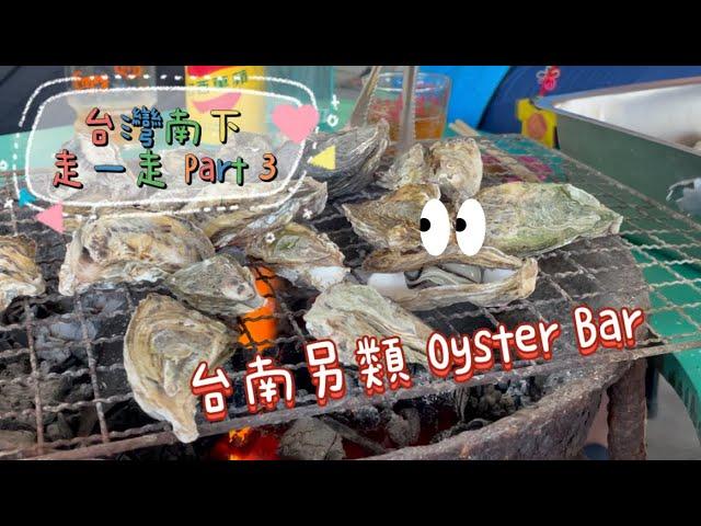  Fu Vlog #4 台灣南下走一走 Part 3－台南另類Oyster Bar Tour to South Taiwan Part 3－Tainan Style Oyster Bar