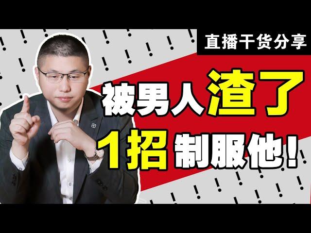 被花心男人“玩弄”，如何正確反擊？教你1招，海王變“舔狗”/情感/戀愛