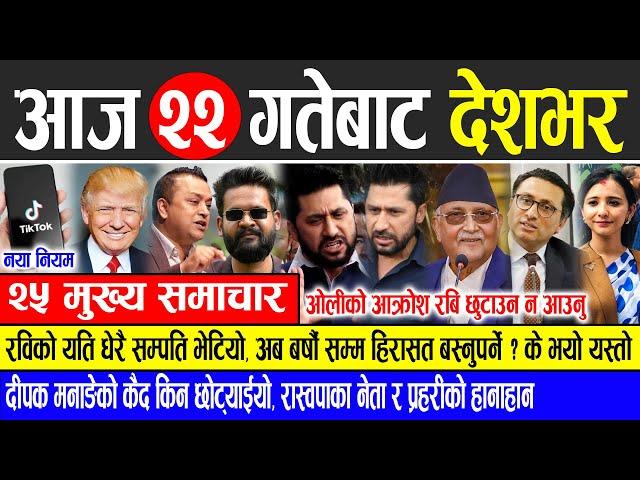 Today news  nepali news | aaja ka mukhya samachar, nepali samachar live | Kartik 22 gate 2081