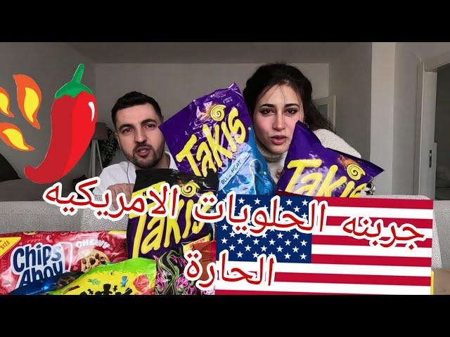 جربنه الحلويات الامريكيه لأول مرة  || ردة فعلنا🫣 #explore #daily #vlog