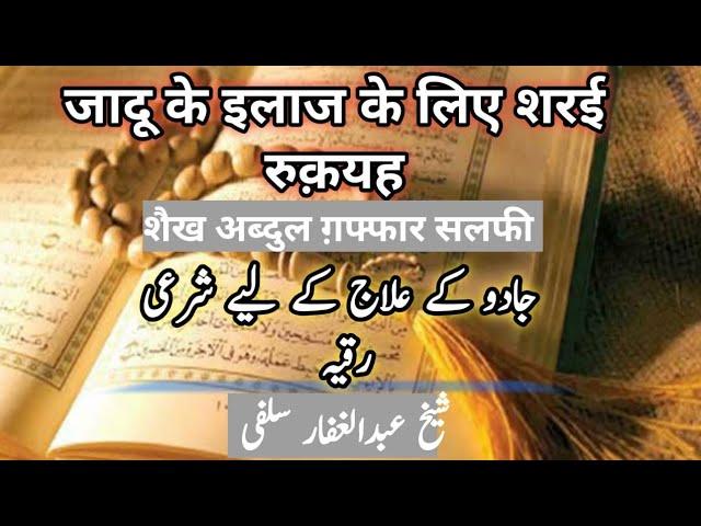 Jaadu Ke ilaj Ke liye Sharai Ruqyah By Sheikh Abdul Ghaffar Salafi