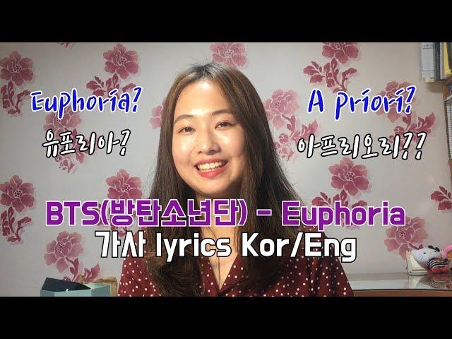 BTS (방탄소년단) - Euphoria 가사 / Euphoria Translation BTS / 유포리아 뜻 (Lyrics Eng/Kor) [지현]