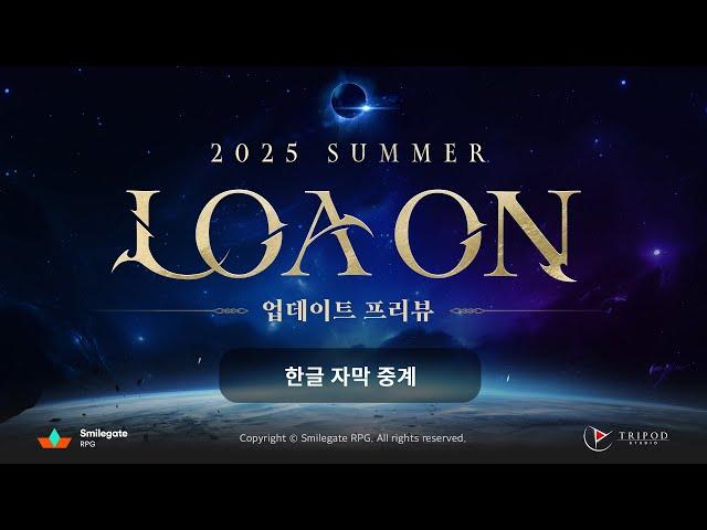 [공식Live] [문자중계] 2025 로아온 썸머 / 2025 LOA ON SUMMER - 여름 업데이트 프리뷰
