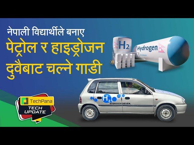 नेपाली विद्यार्थीले बनाए पेट्रोल र हाइड्रोजन दुवैबाट चल्ने गाडी | TechUpdate Ep 364