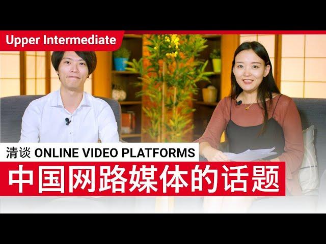 清谈 Online Video Platforms | Upper Intermediate (v) | ChinesePod