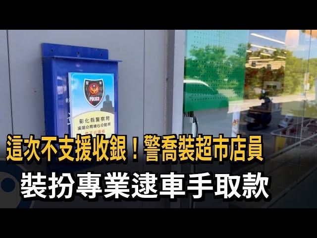 這次不支援收銀！ 警喬裝超市店員 逮車手查扣100萬元－民視新聞