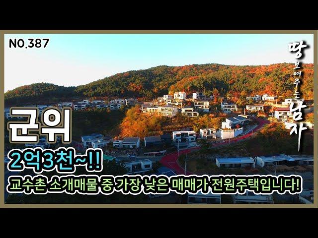 ● 매매가조정 {2억5천만원} ● 군위교수촌마을 전원주택