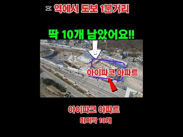 딱 10개 남있어요! 역에서 1분거리 아파트
