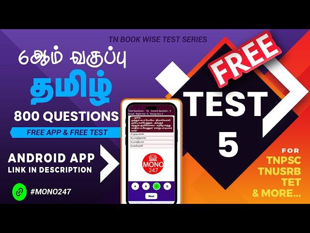 MONO247 - Tamil 6th standard - Term 5 - Test 1 (6ஆம் வகுப்பு தமிழ் - முதல் பருவம் - தேர்வு 5)